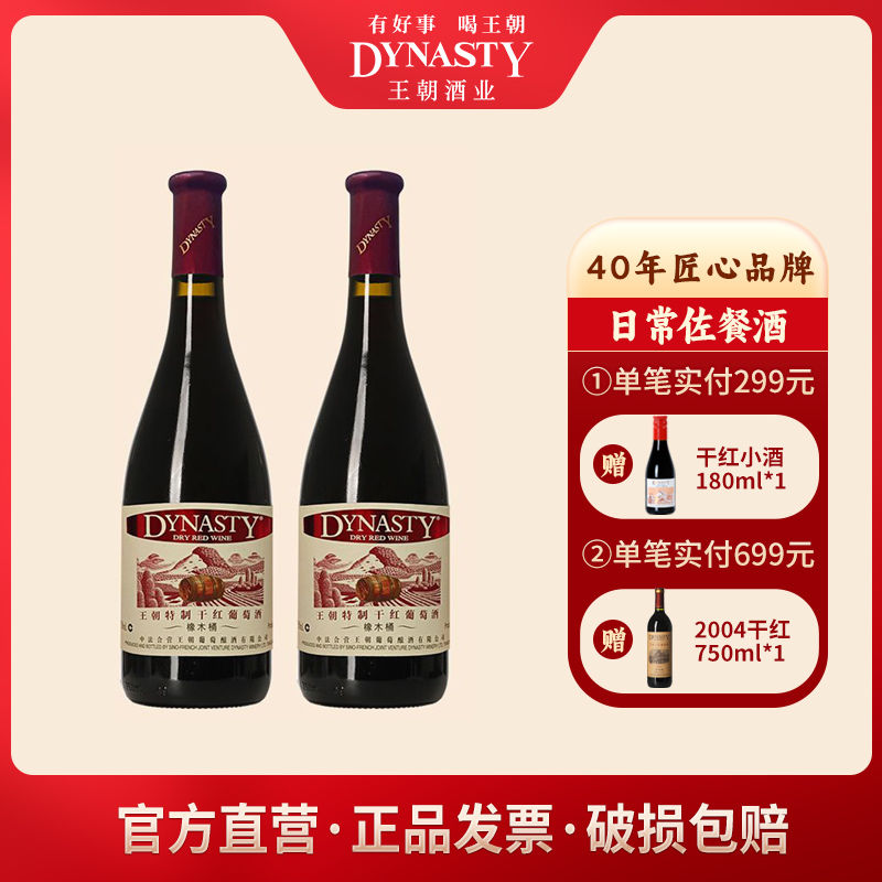 Dynasty 王朝 特制干红橡木桶国产红酒葡萄酒750ml*2瓶