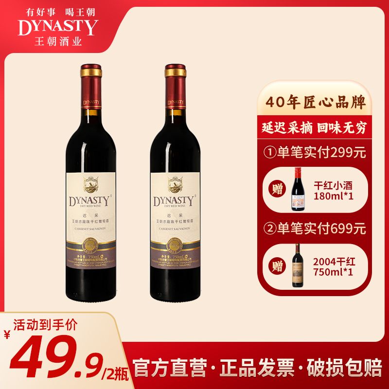 Dynasty 王朝 干红葡萄酒迟采赤霞珠红酒双支750ml*2瓶装特惠