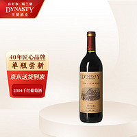 Dynasty 王朝 2004干红葡萄酒750ml单瓶装 国产红酒