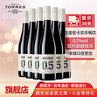 桃乐丝（Torres）欢沁脱醇红葡萄酒 原瓶0.5度 750ml*6整箱装