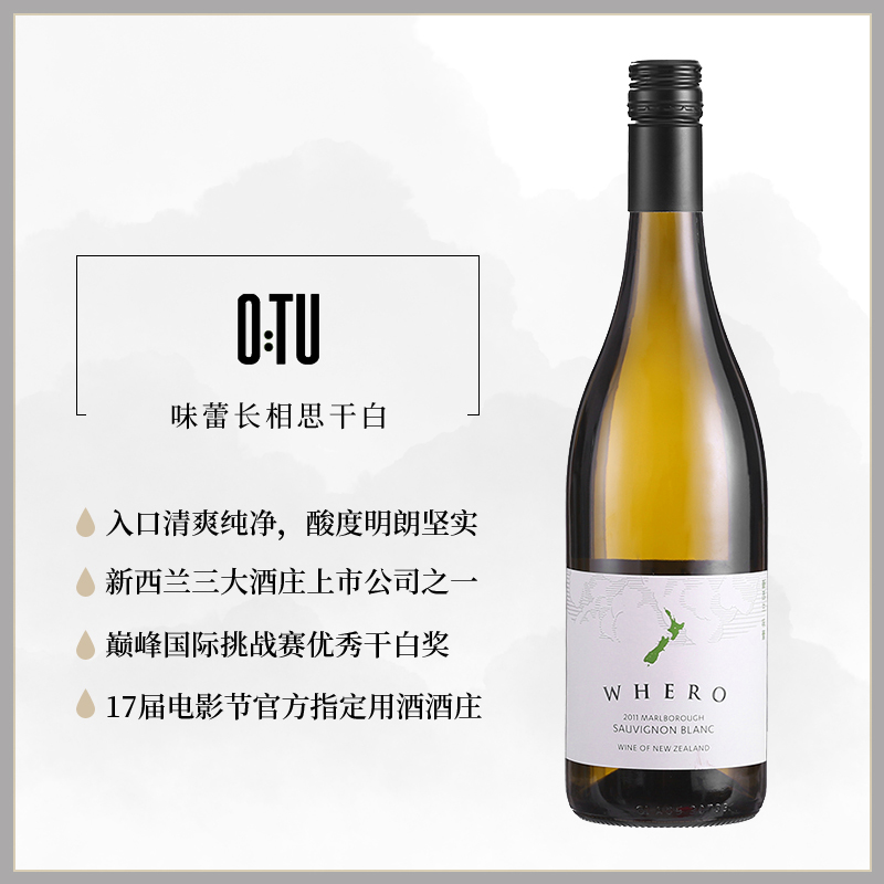新西兰马尔堡味蕾WHerO长相思干白葡萄酒 750ml