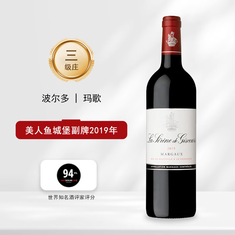 Chateau Giscours 美人鱼城堡 1855三级庄美人鱼副牌2019年