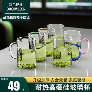 慕馨（moosen）耐热高硼硅玻璃杯套装家用带把水杯子六色杯泡茶杯牛奶杯 经典简约杯300ML