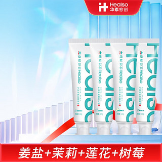 HEALSO 华素愈创 牙膏 全家福120g*4（姜盐+茉莉花茶+树莓+薄荷莲花）