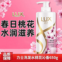 LUX 力士 洗发水桃花沁香 650g