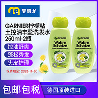 临期麦德龙德国卡尼尔GARNIER柠檬粘土控油丰盈洗发水250ml*2