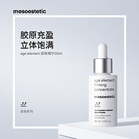 mesoestetic 美斯蒂克 age element 紧致肌因精华 30ml