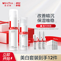 WINONA 薇诺娜 熊果苷美白套装水120ml+乳50g+精华1.5ml*7护肤品化妆品