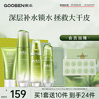 gooben 果本 坚果保湿小鲜肌礼盒（洁+水+乳液+精华+面膜）补水保湿化妆品套装