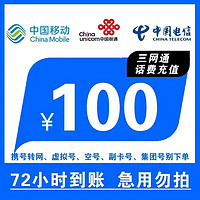 中國移動 全國三網話費慢充72小時到賬 100元