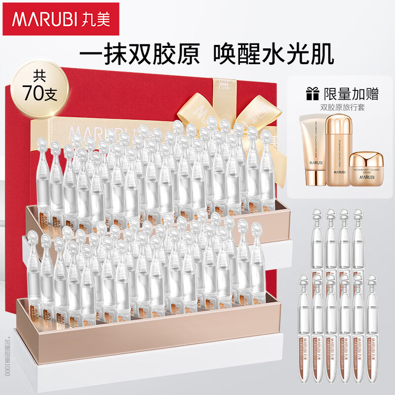 MARUBI 丸美 小金针次抛精华液 重组双胶原次抛70支化妆护肤品礼盒 抗皱紧致