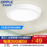 OPPLE 欧普照明 欧普（OPPLE）  圆形LED吸顶灯厨房灯卫生间浴室阳台灯过道厨卫灯耐用灯具- 6瓦 直径18