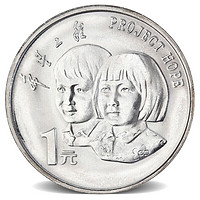 明泰 广博藏品 希望工程纪念币1994年希望工程实施5周年流通纪念硬币