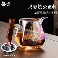 茶适 公道杯贝彩烧加厚玻璃分茶器实木柄彩色公杯茶海 440ml C1413