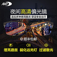 AHT 夜晚专用高清夜视镜防远光灯偏光驾驶镜男夜间防眩光夜光强光