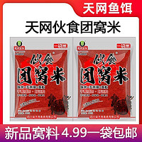 天网 伙食团窝米野钓专用鲫鱼鲤鱼鱼饵打窝料酒米手握成团远投窝料