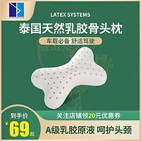 Latex Systems latex泰国进口汽车天然乳胶枕头枕护颈椎枕骨头枕脖子靠枕车载枕