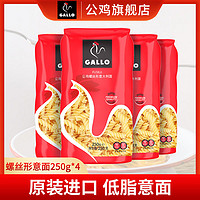 GALLO 公鸡 西班牙原装进口螺丝意面250g*4袋低脂意大利面
