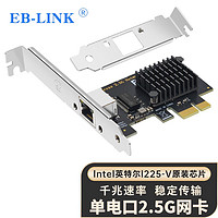 EB-LINK intel I225芯片PCI-E千兆单口2.5G网卡游戏电竞2500M台式机电脑内置有线网卡以太网络适配器