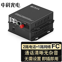 PLUS会员：中科光电 ZK-2P1E 2路电话光端机+1路百兆网络 PCM语音光端机 电话光纤收发器 光电转换器 FC接口一对