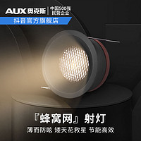 AUX 奧克斯 超薄防眩射燈帶蜂窩網led天花燈筒射燈嵌入式家用過道高顯