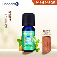 Oshadhi 德国O家开车提神香薰油香氛精油植物精油10ml 效期24.3