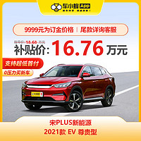 MAXUS 上汽大通 宋PLUS新能源 2021款 EV 尊貴型 新能源車車小蜂新車汽車買車訂金