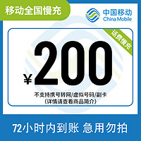 中國移動 全國移動200元話費慢充72小時內到賬（暫不支持湖南?。?200元