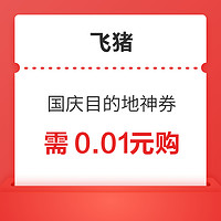 6元火車票券！機票/酒店無門檻券！飛豬國慶目的地優惠券包 最高省204元