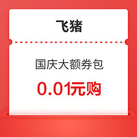 含99-50元酒店大額券！飛豬國慶大額優惠券包 最高省355元