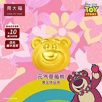 周大福 迪士尼玩具總動員系列 草莓熊 520小熊足金黃金轉運 EOR873 ￥1680