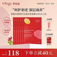 萃乐活trilogy密集多效修护抗皱油养面膜红膜 1盒/6片
