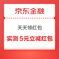 京东金融 天天领红包 至高爆涨至5元红包