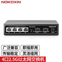 Nokoxin 诺可信 2.5G交换机 4个2.5G电口+2个10G光口