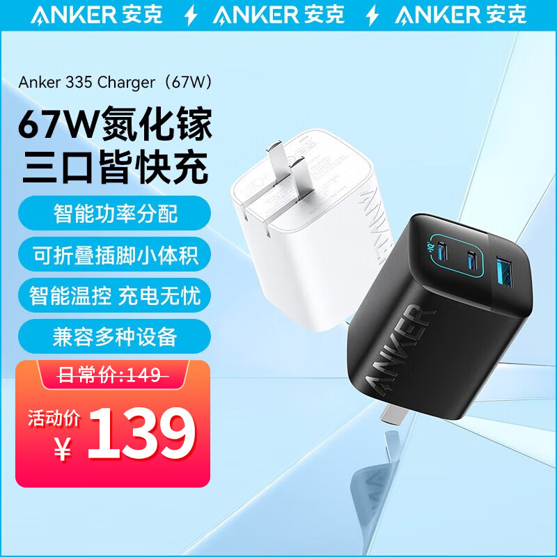 Anker 安克 氮化镓67W苹果华为充电器三口快充苹果充电头快充电mate60pro66w 67W