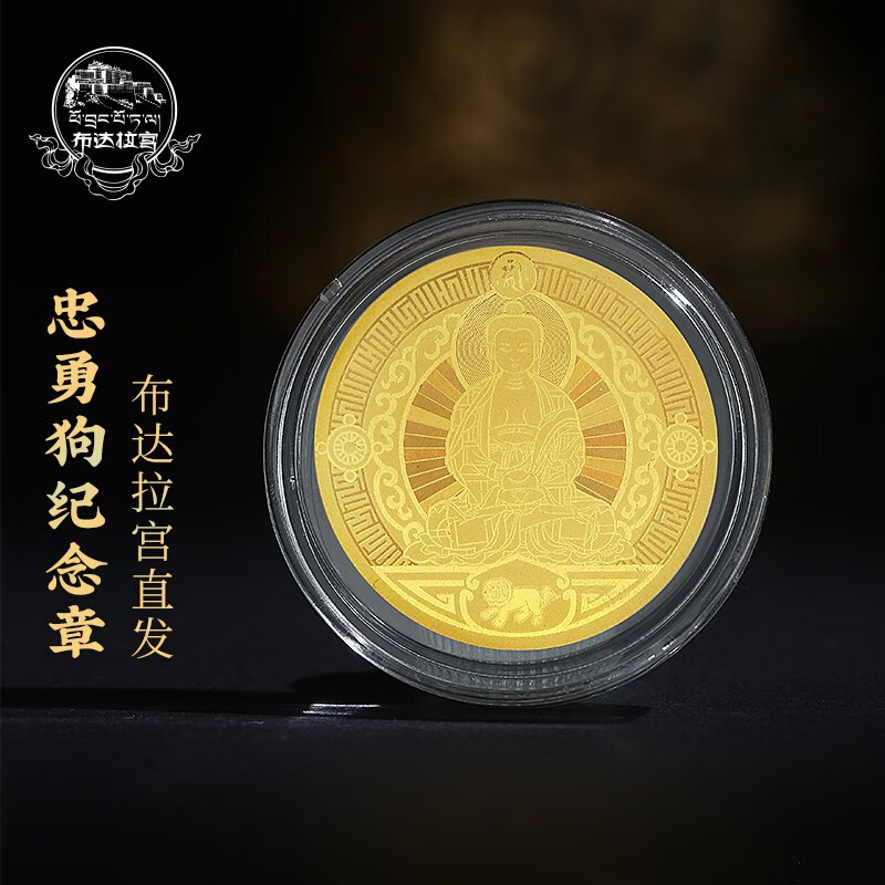 布达拉宫文创十二生肖足金纪念章西藏纪念品黄金徽章纪念币创意生日礼物 十二生肖足金纪念章（狗）