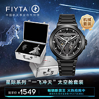FIYTA 飞亚达 星际系列“太空舱” 黑盘钢带 酷黑镂空男士机械表 礼盒