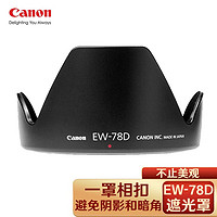 佳能（Canon） EW-78D 单反相机镜头遮光罩 佳能 28-200 F3.5-5.6镜头遮光罩