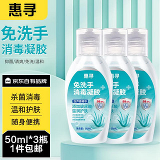 惠寻京东自有品牌  免洗手消毒凝胶50ml*3瓶  洗手液