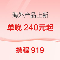 240元/晚起！携程919 日本&香港产品上新