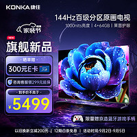 KONKA 康佳 電視 75G7 PRO 75英寸 百級分區 144Hz游戲電視