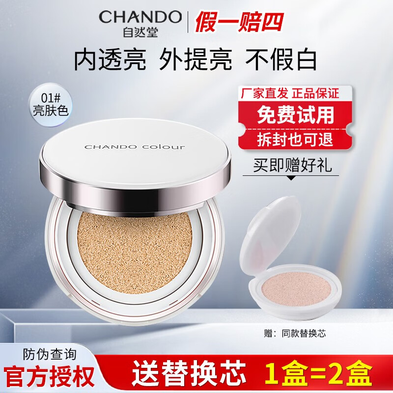 CHANDO 自然堂 遮瑕气垫bb雪润晶采裸底妆提亮肤色护肤品 01号（亮肤色）