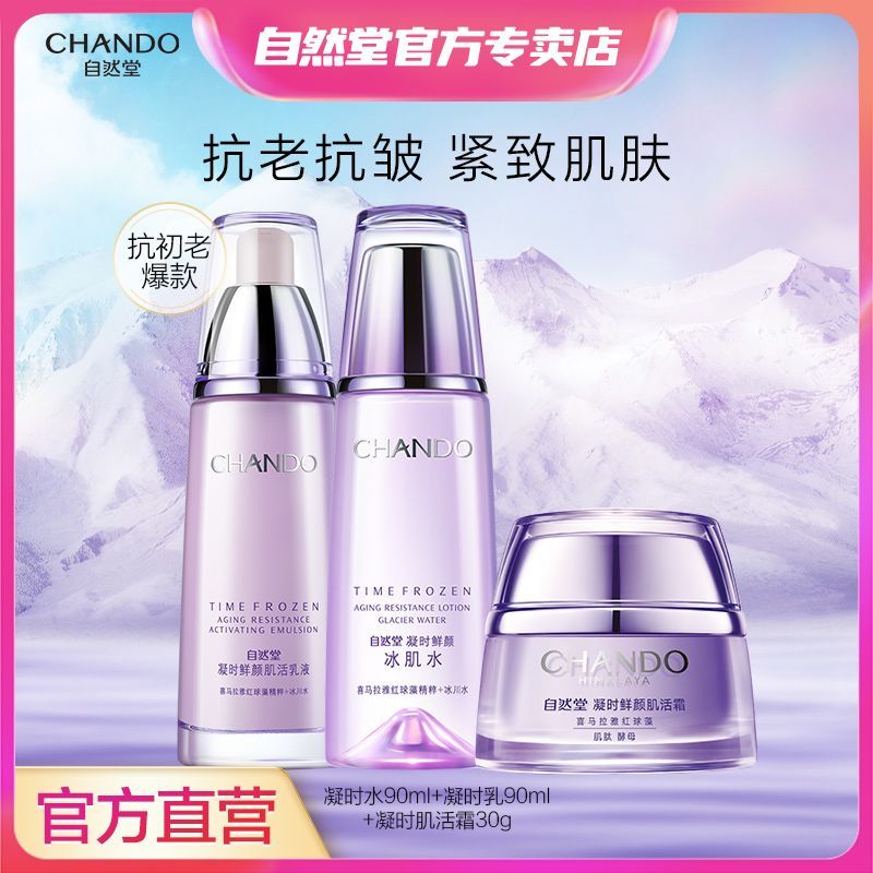 自然堂凝时鲜颜水乳霜精华护肤抗初老套装补水保湿淡纹紧致修护女