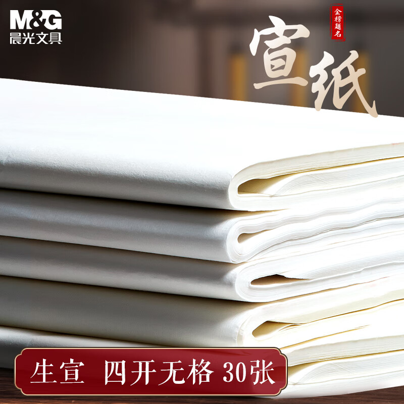 晨光(M&G)文具4开/30张无格书法纸 泾县生宣纸 水墨国画创作用纸 毛笔书法行草书学生练字纸APY907X9开学文具