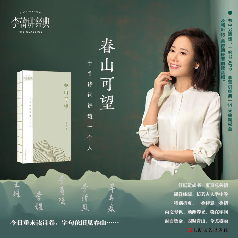 【包邮】春山可望 十首诗词讲透一个人 李蕾 上海文艺出版社 图书