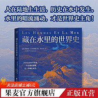 藏在水里的世界史 世界史由两半组成 一半出现在陆地，另一半藏在水里 果麦出品