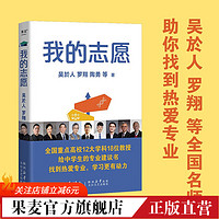  我的志愿 高考志愿填报指南罗翔、陶勇等全国重点高校12大学科18位教授，助你报选心仪专业 果麦出品