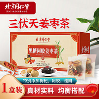 北京同仁堂 三伏天姜枣茶三伏阿胶黑糖姜枣茶男士女士可搭红糖姜茶 1盒