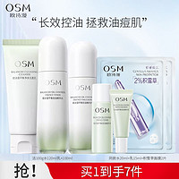 欧诗漫（OSM）平衡控油精华水乳套装补水保湿油皮清爽改善毛孔护肤品 控油洁水乳3件套