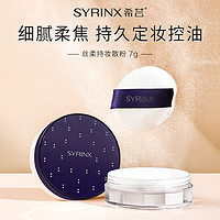 希芸（syrinx）X-COAT散粉蜜粉定妆控油遮瑕持久不易脱妆干皮可用 散粉